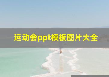 运动会ppt模板图片大全