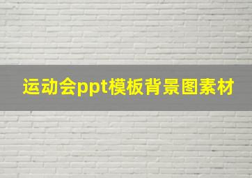 运动会ppt模板背景图素材