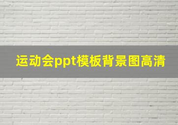 运动会ppt模板背景图高清