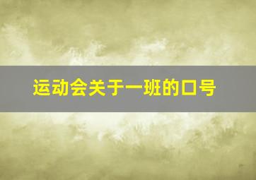 运动会关于一班的口号