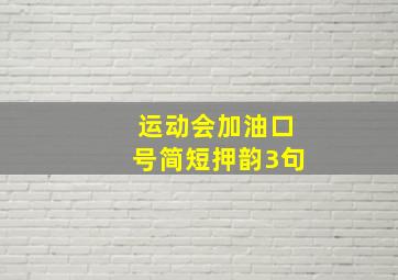 运动会加油口号简短押韵3句