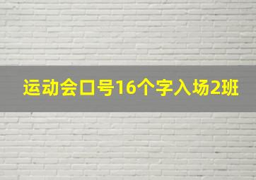 运动会口号16个字入场2班