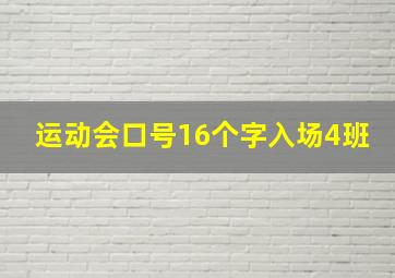 运动会口号16个字入场4班