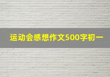 运动会感想作文500字初一