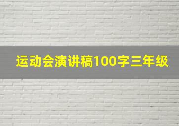 运动会演讲稿100字三年级