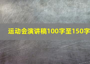 运动会演讲稿100字至150字