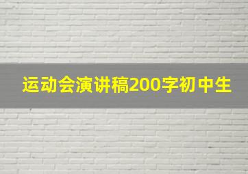 运动会演讲稿200字初中生