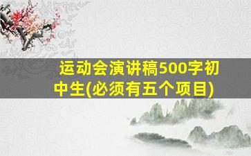 运动会演讲稿500字初中生(必须有五个项目)