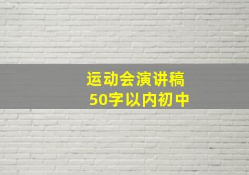 运动会演讲稿50字以内初中