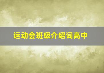 运动会班级介绍词高中