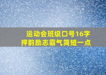 运动会班级口号16字押韵励志霸气简短一点