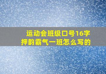 运动会班级口号16字押韵霸气一班怎么写的