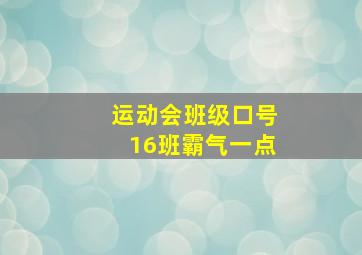 运动会班级口号16班霸气一点