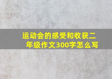 运动会的感受和收获二年级作文300字怎么写