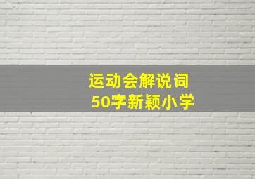 运动会解说词50字新颖小学