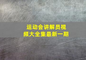 运动会讲解员视频大全集最新一期