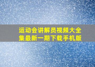 运动会讲解员视频大全集最新一期下载手机版