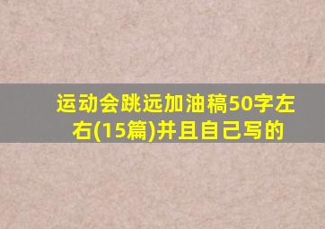 运动会跳远加油稿50字左右(15篇)并且自己写的