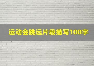 运动会跳远片段描写100字