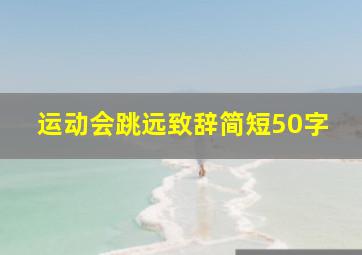 运动会跳远致辞简短50字