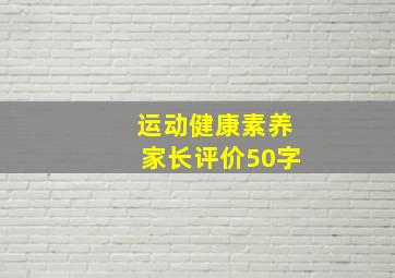 运动健康素养家长评价50字