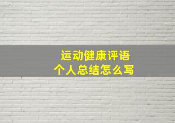 运动健康评语个人总结怎么写