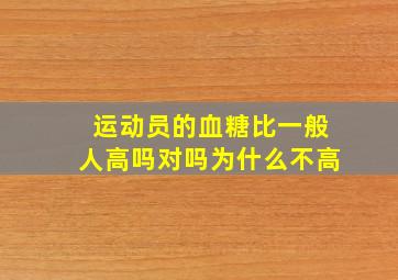 运动员的血糖比一般人高吗对吗为什么不高