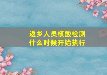 返乡人员核酸检测什么时候开始执行