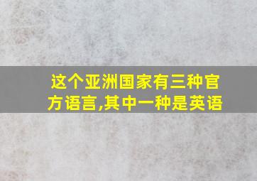 这个亚洲国家有三种官方语言,其中一种是英语