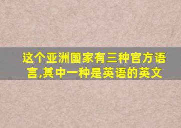 这个亚洲国家有三种官方语言,其中一种是英语的英文