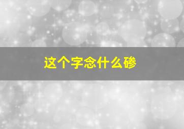 这个字念什么碜