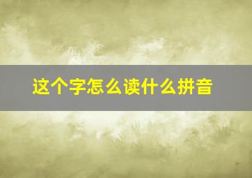 这个字怎么读什么拼音