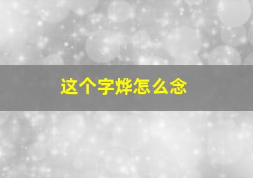 这个字烨怎么念