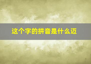 这个字的拼音是什么迈