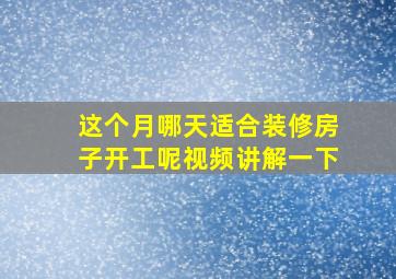 这个月哪天适合装修房子开工呢视频讲解一下