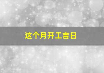 这个月开工吉日