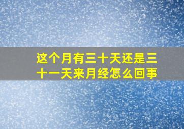 这个月有三十天还是三十一天来月经怎么回事