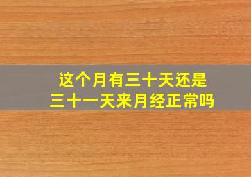 这个月有三十天还是三十一天来月经正常吗