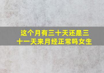 这个月有三十天还是三十一天来月经正常吗女生