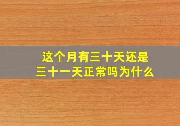 这个月有三十天还是三十一天正常吗为什么