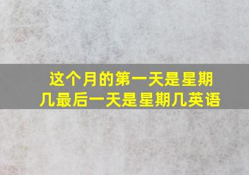 这个月的第一天是星期几最后一天是星期几英语