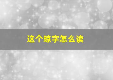 这个琼字怎么读