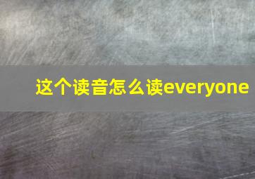 这个读音怎么读everyone