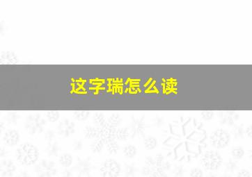 这字瑞怎么读