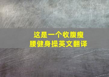 这是一个收腹瘦腰健身操英文翻译