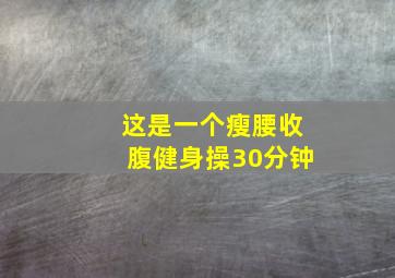 这是一个瘦腰收腹健身操30分钟