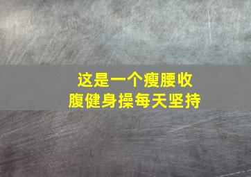 这是一个瘦腰收腹健身操每天坚持