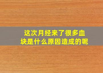 这次月经来了很多血块是什么原因造成的呢