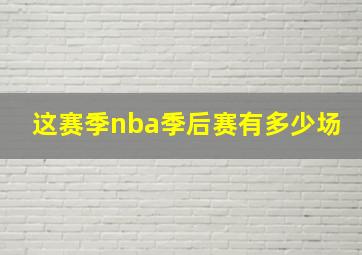 这赛季nba季后赛有多少场