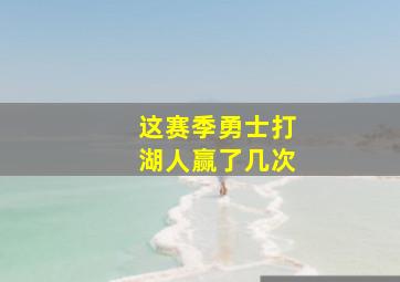 这赛季勇士打湖人赢了几次